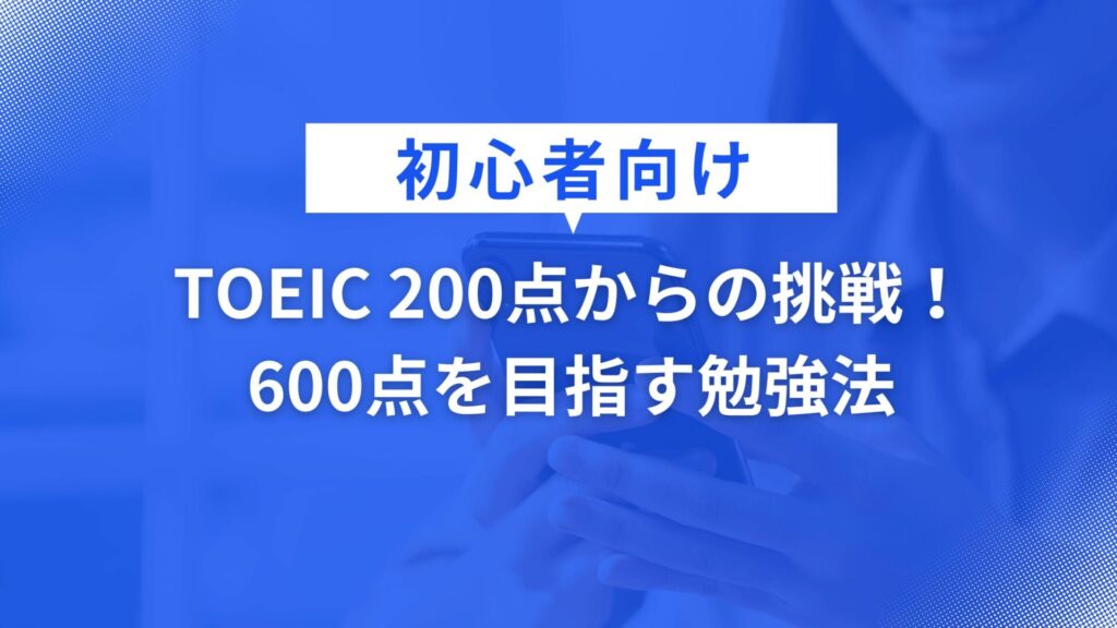 TOEIC 200点からの挑戦！初心者向け600点スコアアップ勉強法【おすすめ参考書・学習時間も解説】